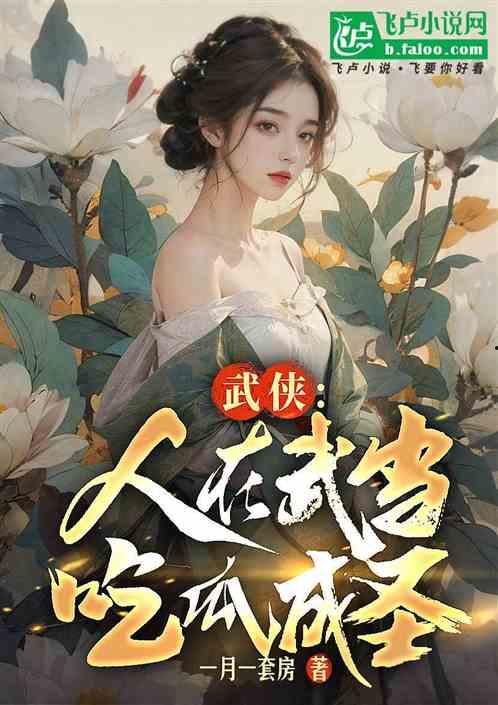 吃瓜人小说合集,揭秘各路奇闻异事，畅游虚拟世界